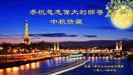 42国和地区法轮功学员恭祝师父中秋好