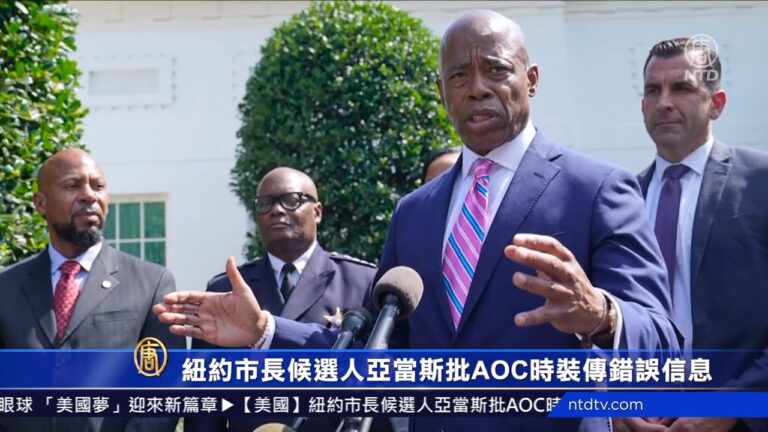 紐約市長候選人亞當斯批AOC時裝傳錯誤信息