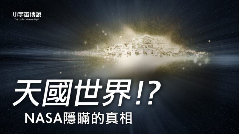 【小宇宙传说】天堂真的存在？NASA拍摄到宇宙天国世界