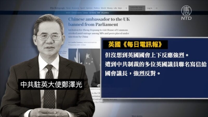 【禁闻】英国禁止中共大使进入议会大厦