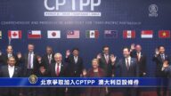 北京争取加入CPTPP  澳大利亚设条件