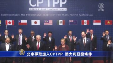 北京爭取加入CPTPP  澳大利亞設條件