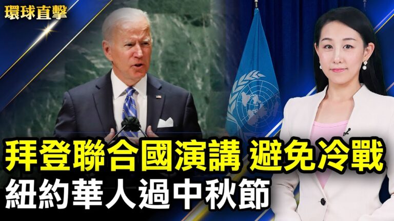 【環球直擊】9月21日完整版（2）