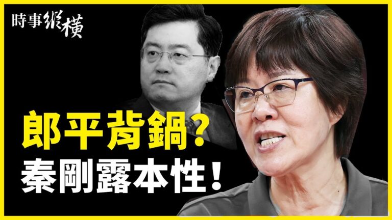 【時事縱橫】郎平險成背鍋俠 秦剛暴露戰狼本性