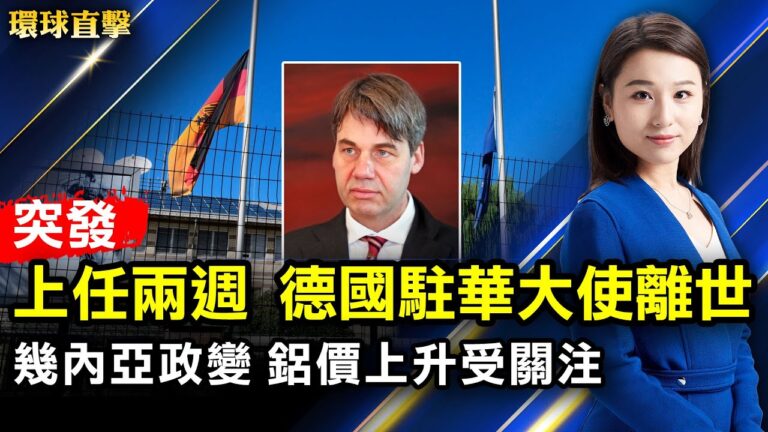 【環球直擊】9月6日完整版（2）