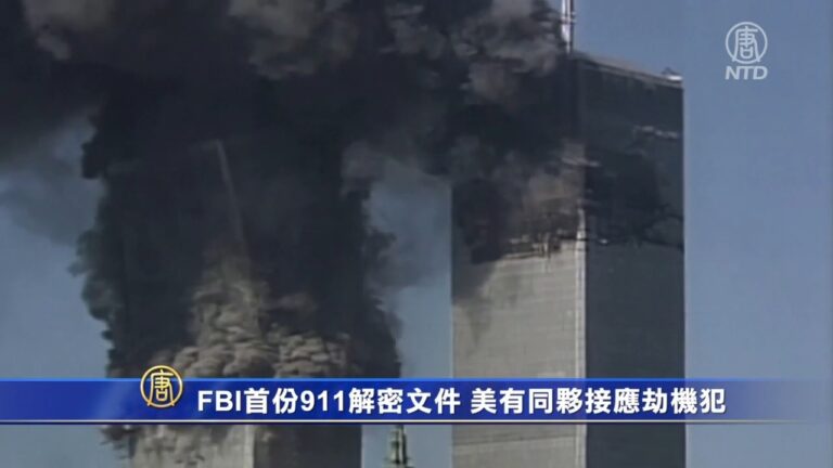 FBI首份「9•11」解密文件 美國有同夥接應劫機犯
