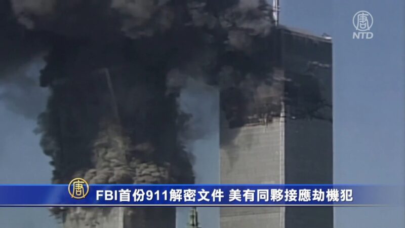 FBI首份“9•11”解密文件 美国有同伙接应劫机犯