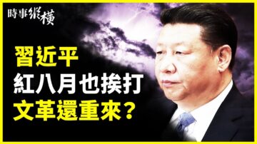 【时事纵横】红八月 受父牵连习也挨打 要文革重来？