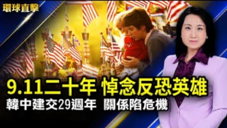 【環球直擊】9月11日完整版（2）
