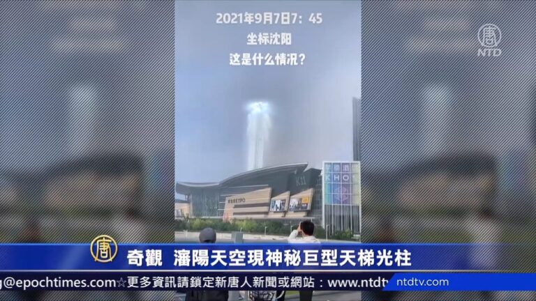 奇觀！瀋陽天空現神秘巨型天梯光柱