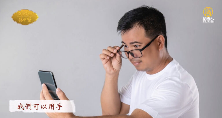 談古論今話中醫：老花眼與老化