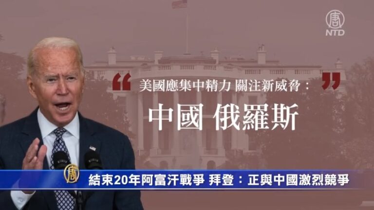 結束20年阿富汗戰爭 拜登：正與中國激烈競爭
