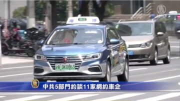 中共5部門約談11家網約車企