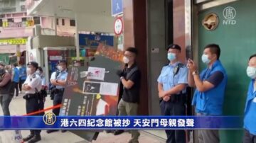 香港六四纪念馆被抄 天安门母亲发声