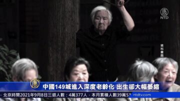 中國149城進入深度老齡化 出生卻大幅萎縮