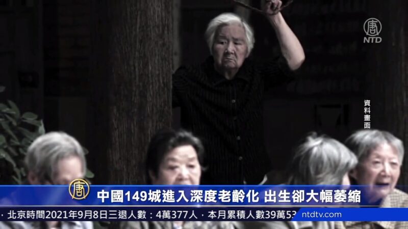 中國149城進入深度老齡化 出生卻大幅萎縮