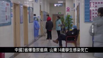 【中国一分钟】中国3省爆发炭疽病 山东14岁学生感染死亡