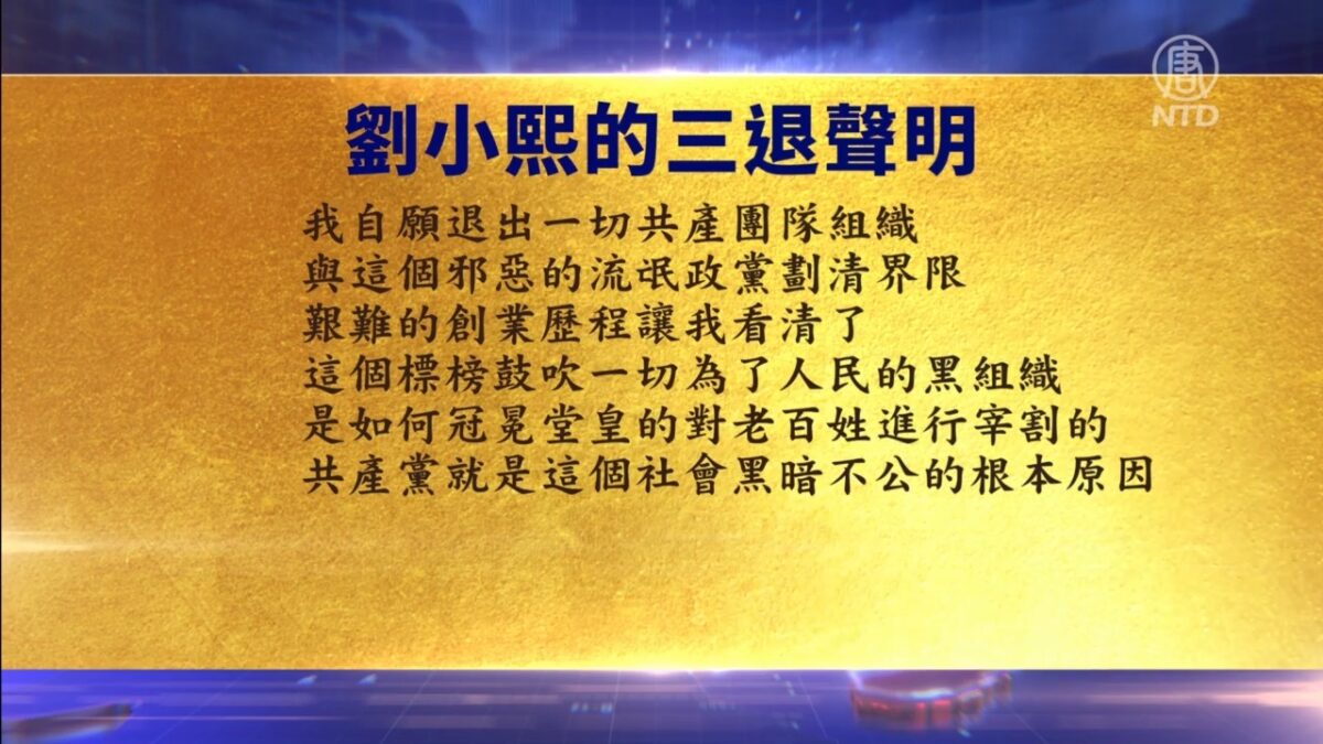 【禁闻】9月1日退党精选