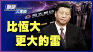 【新聞大家談】恆大會爛尾嗎？許家印「紅色輪盤」押注了誰