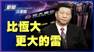 【新聞大家談】恆大會爛尾嗎？許家印「紅色輪盤」押注了誰