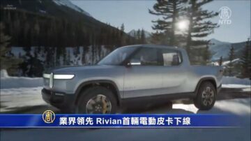 【財經簡訊】Rivian首輛電動皮卡下線 富士康拜騰電動車合作料無果