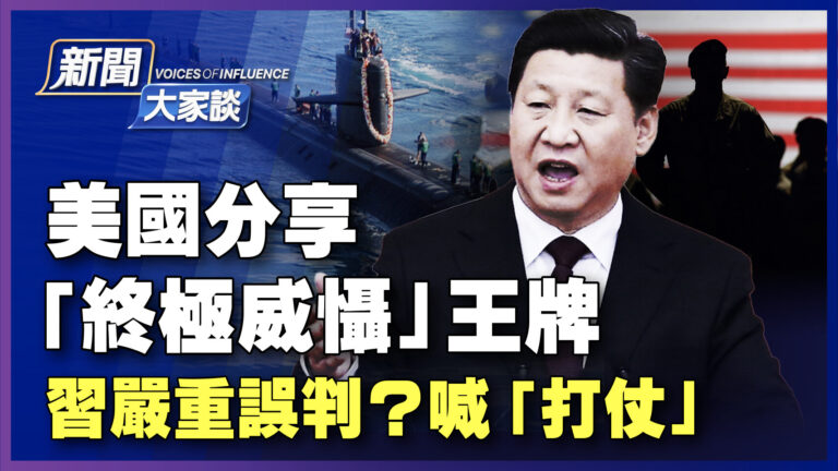 【新聞大家談】美分享「終極威懾」王牌 習嚴重誤判？