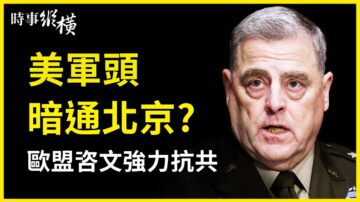 【時事縱橫】美軍頭暗通北京？歐盟咨文強力抗共