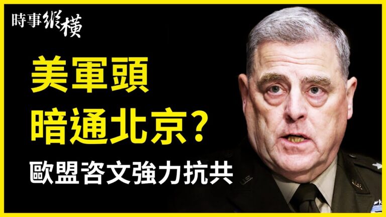 【時事縱橫】美軍頭暗通北京？歐盟咨文強力抗共