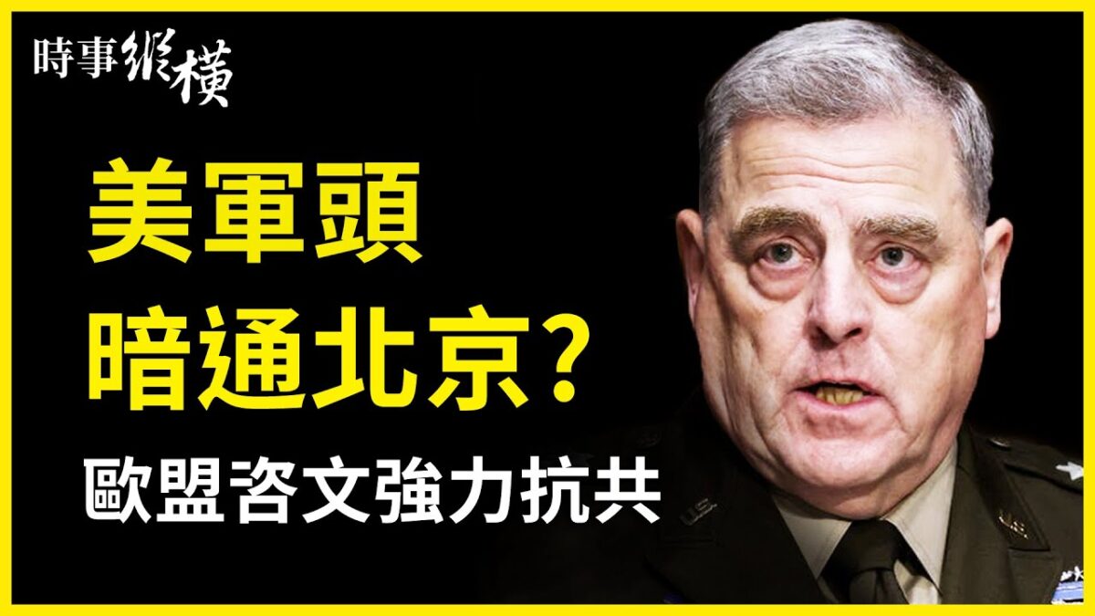 【時事縱橫】美軍頭暗通北京？歐盟咨文強力抗共 - Vimarsana News