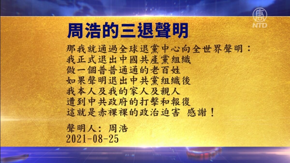 【禁闻】9月12日退党精选