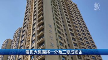 【財經100秒】傳中國恆大集團將一分為三變成國企