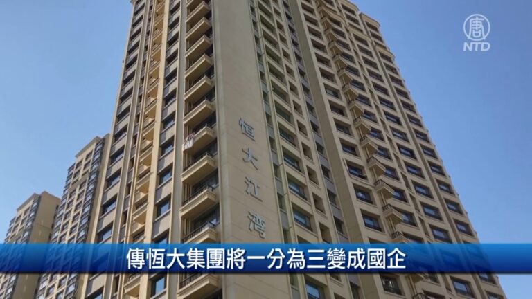 【財經100秒】傳中國恆大集團將一分為三變成國企