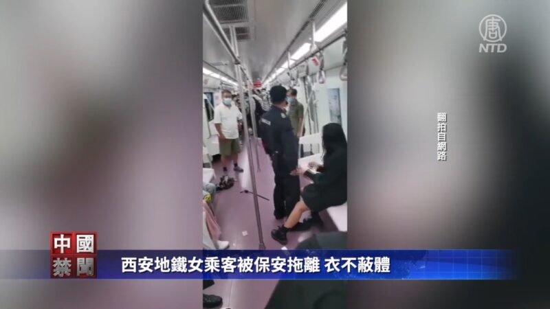 【禁闻】西安地铁女乘客被保安拖离 衣不蔽体