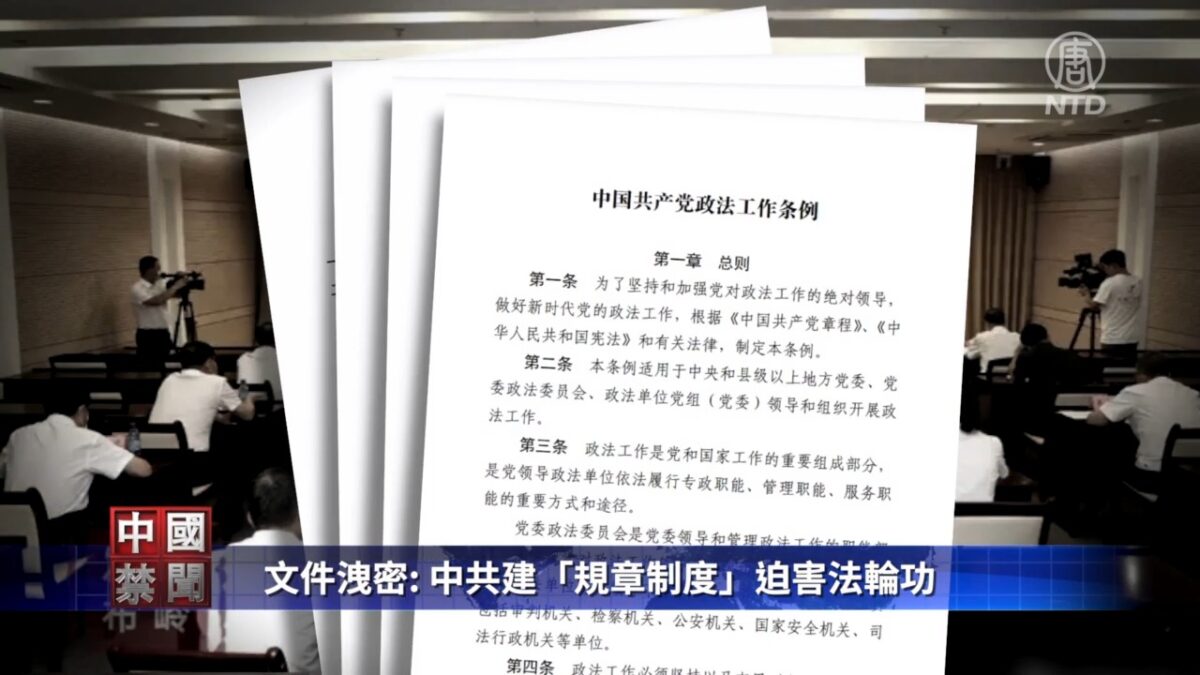 【禁闻】文件泄密: 中共建「规章制度」迫害法轮功
