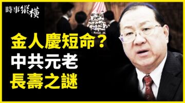 【时事纵横】金人庆短命？爆中共元老延寿秘诀