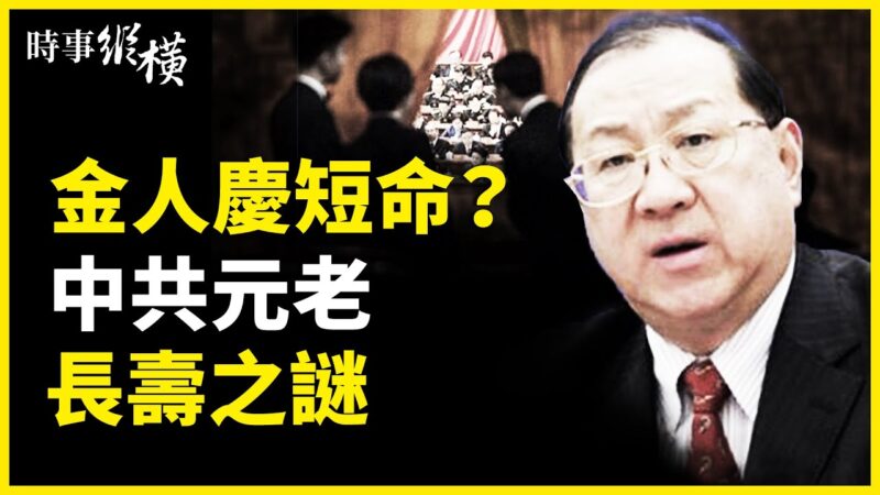 【時事縱橫】金人慶短命？爆中共元老延壽祕訣