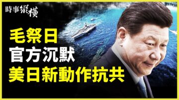 【时事纵横】毛忌日官方沉默 美日新动作抗共