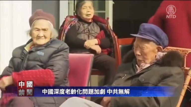 【禁聞】中國深度老齡化問題加劇 中共無解