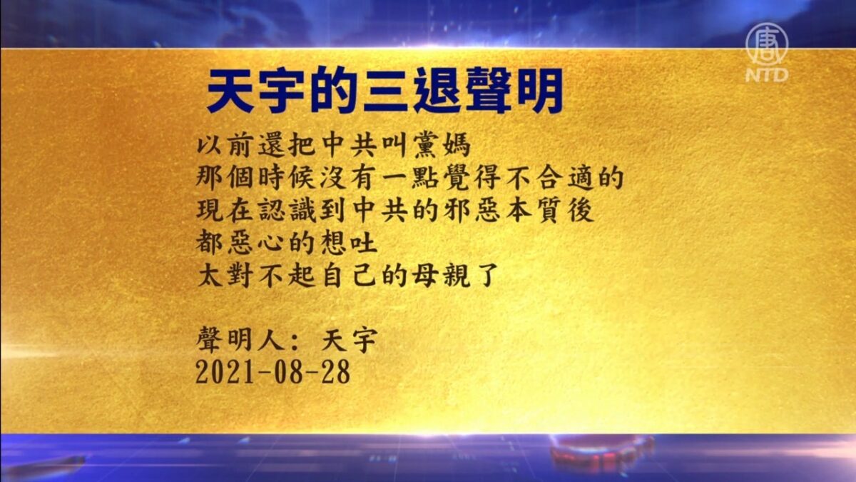 【禁闻】9月8日退党精选