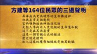 【禁聞】9月24日退黨精選