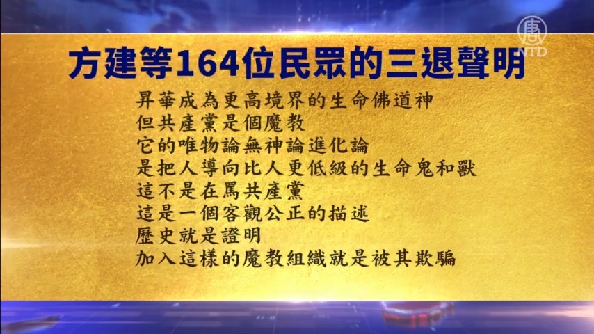【禁闻】9月24日退党精选