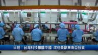 【財經100秒】日經：台科技對中投資減八成 改美歐東南亞投資