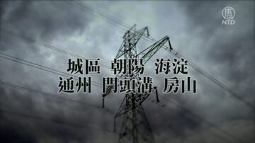 【禁闻】中国限电潮蔓延 北京宣布执行停电计划