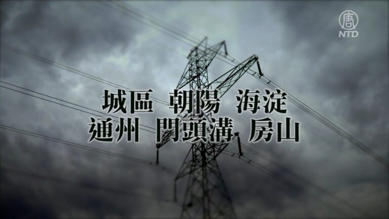 【禁聞】中國限電潮蔓延 北京宣布執行停電計劃