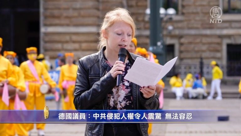德國議員：中共必須立即停止迫害法輪功