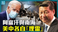 【遠見快評】阿富汗與南海 美中各自「埋雷」