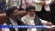 塔利班宣布新政府官員 内政部長是FBI通緝犯