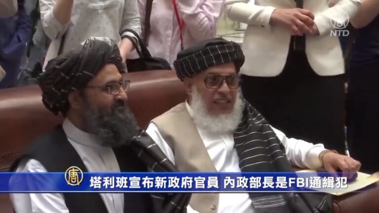 塔利班宣布新政府官員 内政部長是FBI通緝犯