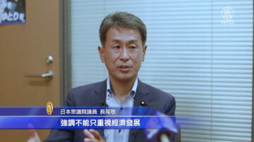 日本議員：關注人權遠比經濟重要