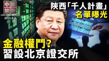 【中国禁闻】9月3日完整版